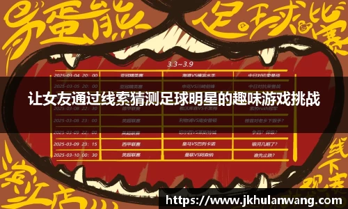 让女友通过线索猜测足球明星的趣味游戏挑战