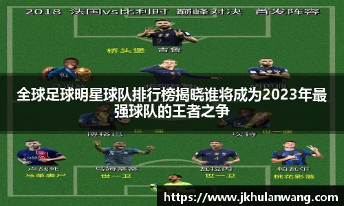 全球足球明星球队排行榜揭晓谁将成为2023年最强球队的王者之争