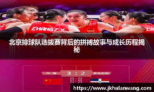 北京排球队选拔赛背后的拼搏故事与成长历程揭秘