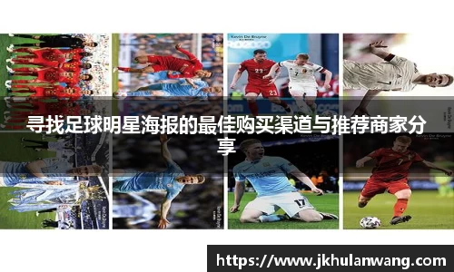 寻找足球明星海报的最佳购买渠道与推荐商家分享