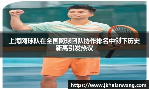 上海网球队在全国网球团队协作排名中创下历史新高引发热议