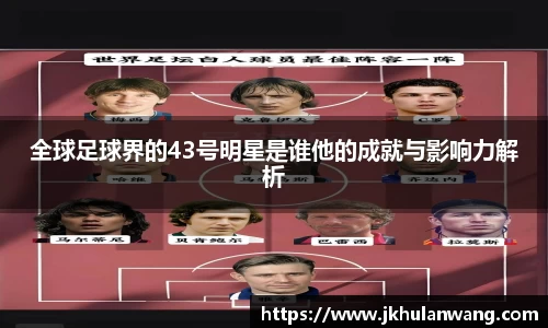 全球足球界的43号明星是谁他的成就与影响力解析